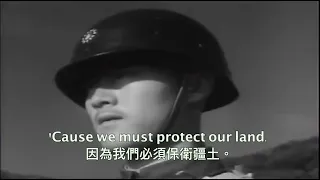 Keep Your Rifle By Your Side Republic of China - 緊握你身邊的步槍（民國版MV）