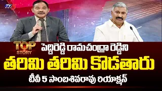 Tv5 Sambasivarao Sensational Comments On Peddireddy Ramachandra Reddy | AP Elections | TV5 News