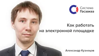 Как начать работать на электронной площадке. Система Госзаказ