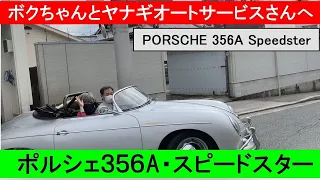 ヤナギオートサービスさんでポルシェ３５６Ａスピードスターの助手席に試乗　PORSCHE 356A Speedster.