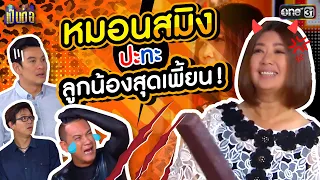 หมอนสมิงปะทะลูกน้องสุดเพี้ยน! | SPECIAL CLIP เป็นต่อ | one31