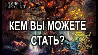 КЕМ ВЫ МОЖЕТЕ СТАТЬ?🌔🔥💯 ГАДАНИЕ РАСКЛАД ТАРО