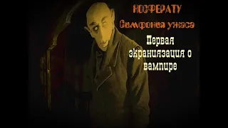 «Носферату. Симфония Ужаса." Первая экранизация о вампире.