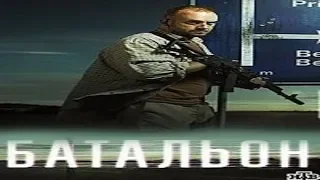 Батальон Военный сериал Югославия (2019)