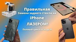 iPhone 11 Pro правильная замена заднего стекла лазером / Ставим оригинальное заднее стекло на Айфон