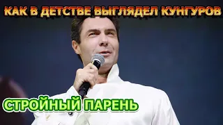 ЗАТМИЛ КРАСОТОЙ! Вот как выглядел Евгений Кунгуров в детстве