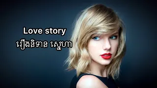 Love story - រឿងនិទានស្នេហា ( Taylor Swift ) ( lyric - khmer sub )