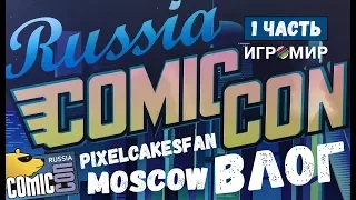 COMIC CON RUSSIA И ИГРОМИР 2018  ВЛОГ #1  PixelCakesFan