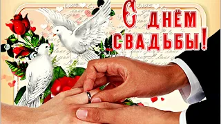 С ДНЕМ СВАДЬБЫ !/ всем вам желаю... /Замечательная музыкальная открытка/ искренне от души