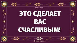 ЭТО СДЕЛАЕТ ВАС СЧАСТЛИВОЙ! КАКИЕ ПЕРЕМЕНЫ НА ПОРОГЕ?  ЭТО СКОРО СЛУЧИТСЯ В ВАШЕЙ ЖИЗНИ! Таро Онлайн