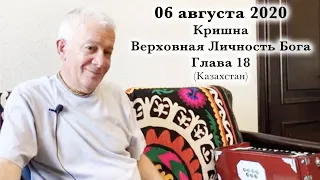 06 августа 2020 Кришна.Верховная Личность Бога. Глава 18