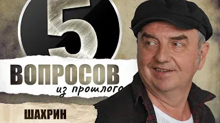 5 вопросов из прошлого Владимиру Шахрину // НАШЕ