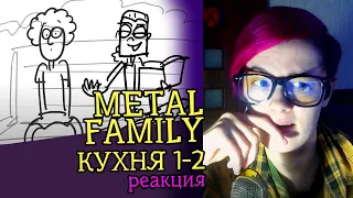 СМОТРИМ METAL FAMILY КУХНЯ 1-2 | Обзор | Реакция аниматора на веб-анимацию #28