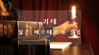 자면서 듣는 세계명작소설/ 젊은 베르테르의 슬픔/첫번째 이야기/ASMR