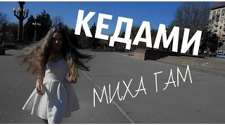 Миха Гам - КЕДАМИ Волгоград 2017