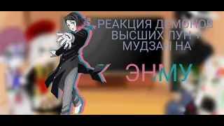 ~|Реакция демонов высших лун (+ Мудзан) на Энму|Gacha club|1/2|~