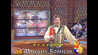 127-й тираж Русского лото 16 марта 1997 год. В гостях Александр Белявский и Сосо Павлиашвили