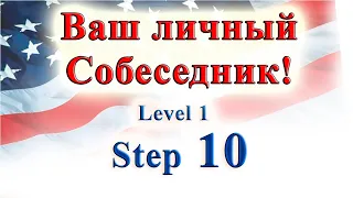 Курс "ИНТЕРАКТИВНЫЙ ENGLISH"  -  Level 1 /Step 10.