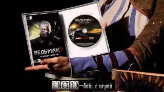 «Ведьмак 2»: Распаковка коллекционного издания