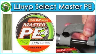 Шнур Select Master PE - Обзор и тест.