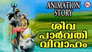 ശിവ പാർവ്വതിയുടെ മനോഹരമായ കഥ |Lord Shiva Story | Animation Story For Child In Malayalam