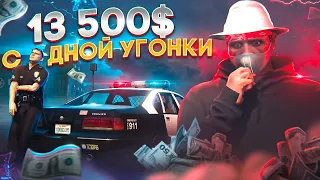 С НУЛЯ ДО ЛСК | САМЫЕ ЗАБАВНЫЕ ТОРГИ И ЗАРАБОТОК 13.500$ С ОДНОЙ УГОНКИ НА ГТА 5 РП ROCKFORD