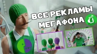 Вся реклама Мегафон, реклама ТРЯСИ СМАРТФОН, включайся слушай, все рекламы от мегафона