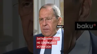 Лавров о грубых нарушениях устава ООН