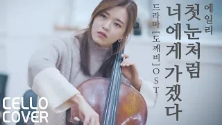 Ailee - I will go to you like the first snow (Korean Drama "Goblin" OST) Cello Cover | CelloDeck