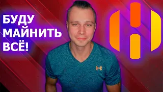 Майнинг всех монет Авто переключение алгоритмов в HiveOS