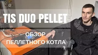 Обзор твердотопливного пеллетного котла TIS DUO PELLET.