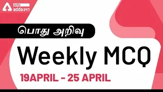 Current Affairs | Weekly MCQ 19 April-25 April 2020 | Banking | SSC | TNPSC | RRB NTPC