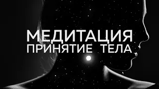 Медитация - Принятие тела