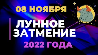 Лунное Затмение в Тельце 8 ноября 2022 года