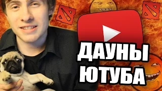 ДАУНЫ ЮТУБА #7 / АГРО ДОТЕРЫ