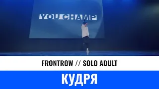 SOLO ADULT | КУДРЯ | YOU CHAMP 2023 | #moscow