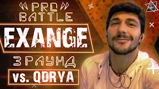 EXANGE - Обсудим за столом (vs. QDRYA) [3 раунд PRO BATTLE]