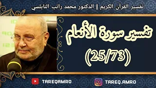 د.محمد راتب النابلسي - تفسير سورة الانعام ( 25  73 )