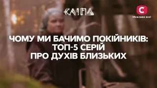 ПОЧЕМУ МЫ ВИДИМ ПОКОЙНИКОВ: ТОП-5 серий о духах близких | СЕРИАЛ СЛЕПАЯ СТБ | МИСТИКА