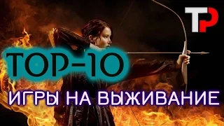 ИГРЫ НА ВЫЖИВАНИЕ ТОП-10 ФИЛЬМОВ