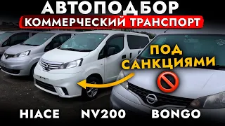 АВТО ДЛЯ БИЗНЕСА❗️ САНКЦИОНКА❗️ Что с ЦЕНАМИ? NV200 | BONGO | HIAСE? Большой обзор РЫНКА! Автоподбор