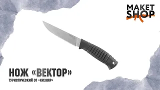 Бестселлер в мире ножей от производства Кизляр - нож "Вектор". Обзор и характеристики ножа вектор.