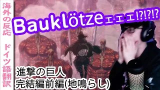 ハンジ×MAPPA×Bauklötze＝ドイツ人ニキ達大歓喜!!【字幕付海外の反応】