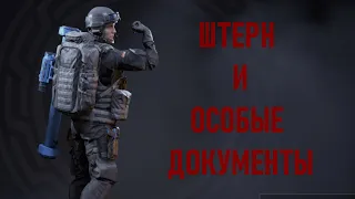 ШТЕРН И ОСОБЫЕ ДОКУМЕНТЫ. Как легко получить особые документы в режиме Фронт игры Калибр.