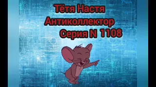 Тётя Настя. Серия N 1108.Диалоги с Коллекторами . Банками. МФО