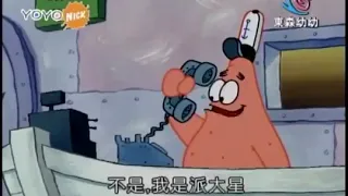 SpongeBob SquarePants - No This is Patrick (Taiwanese Mandarin YOYO TV)