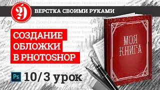 Как сделать макет обложки книги. Урок 3