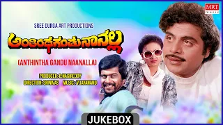 Anthintha Gandu Naanalla Kannada Movie Songs Audio Jukebox | Ambarish, Shankarnag | Kannada Song