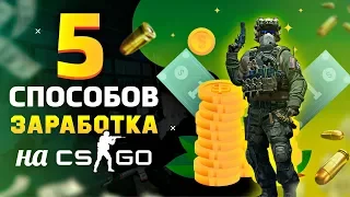 5 СПОСОБОВ ЗАРАБОТКА, ЕСЛИ ТЫ ИГРАЕШЬ В CSGO/КС:ГО / НА ЭТОМ Я ЗАРАБОТАЛ МИЛЛИОНЫ РУБЛЕЙ