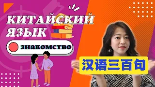 УРОК1-30 важных предложений для Знакомства | Базовый китайский язык | 基础汉语 | Для начинающих с нуля